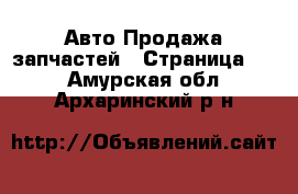 Авто Продажа запчастей - Страница 12 . Амурская обл.,Архаринский р-н